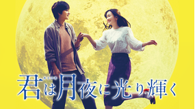 【予告編】君は月夜に光り輝く