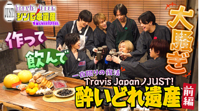 【TELASAオリジナル版】Travis Japan ノ JUST！シン日本遺産 Premium ＃03