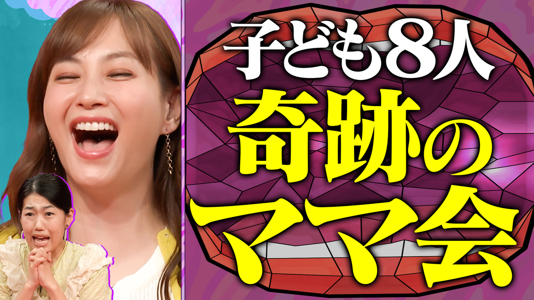 夫が寝たあとに 総勢子ども8人を連れて仲良しママ会開催！悩み＆あるある続出！ママ会覗き見SP 子どもの最新防犯事情やいじめ問題まで語りつくす！