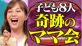 夫が寝たあとに 総勢子ども8人を連れて仲良しママ会開催!悩み&あるある続出!ママ会覗き見SP 子どもの最新防犯事情やいじめ問題まで語りつくす!