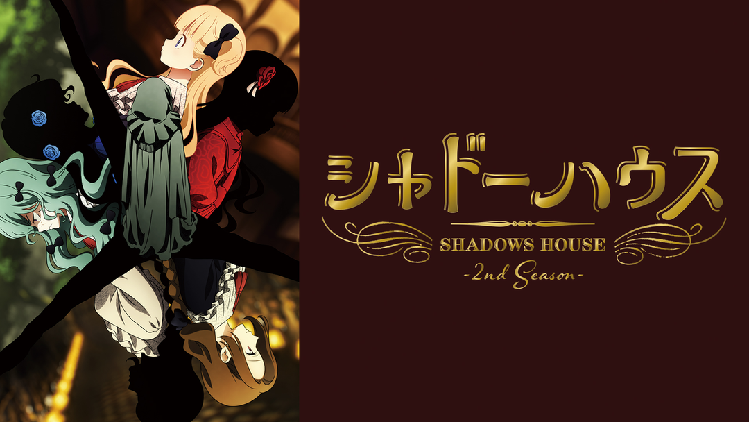 シャドーハウス 2nd Season 第12話（最終話） | 映画・ドラマ・アニメ