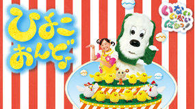 いないいないばあっ!ひよこおんど♪