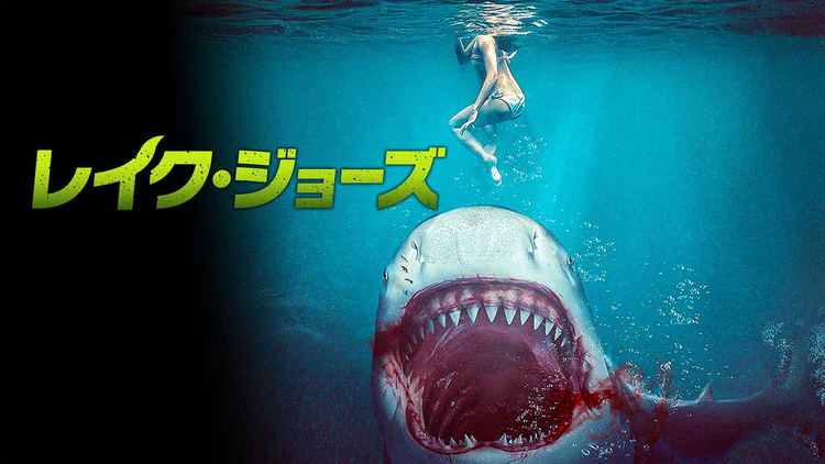 レイク・ジョーズ／吹替