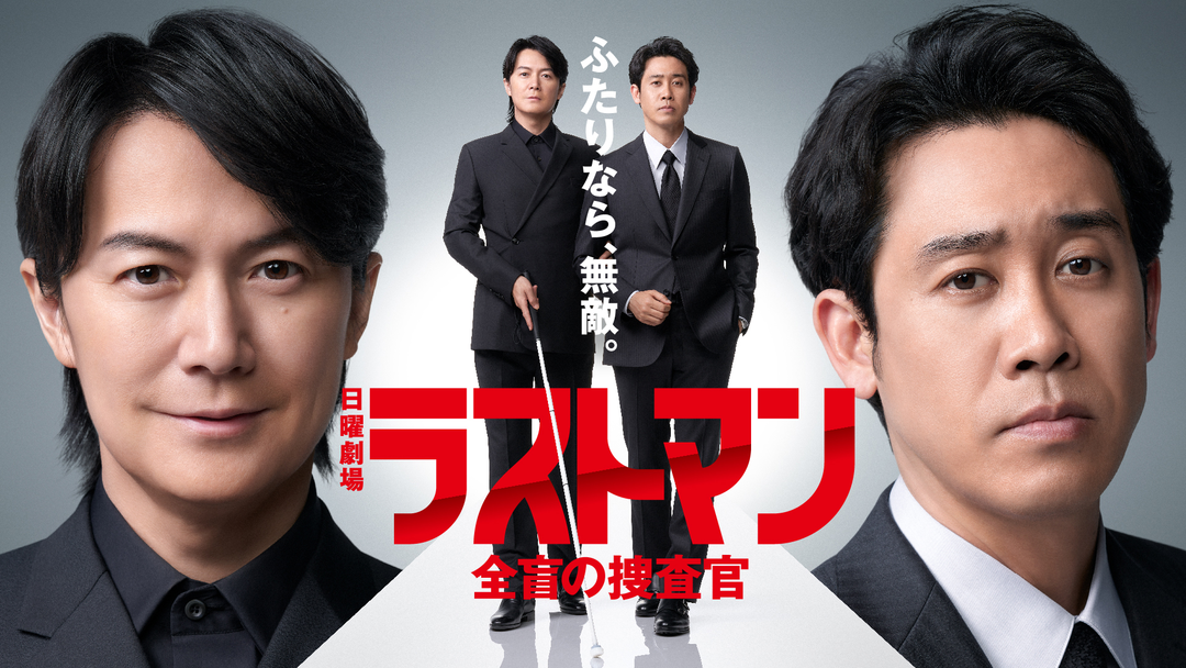 ラストマン-全盲の捜査官- | 国内ドラマの動画配信はTELASA(テラサ