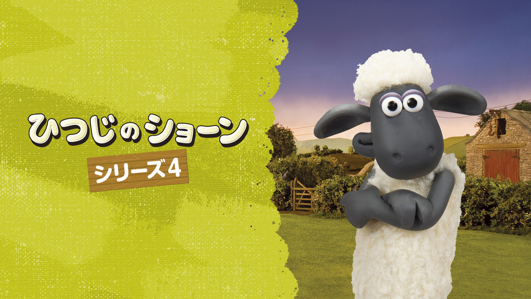 ひつじのショーン シリーズ4 | 海外・アジアドラマの動画配信はTELASA