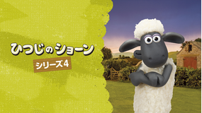 ひつじのショーン シリーズ4