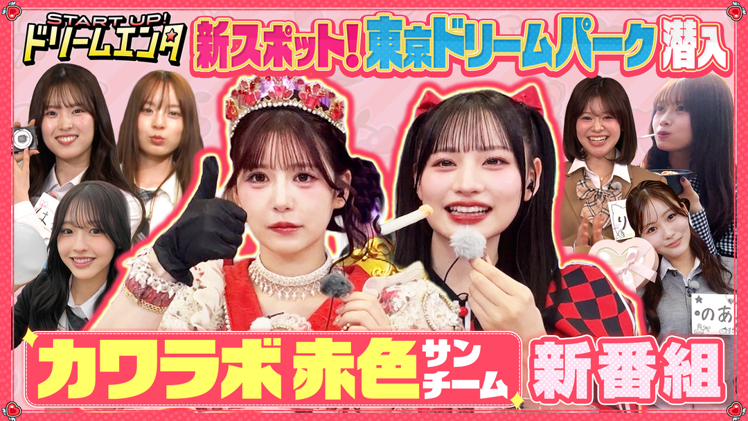 START UP！ドリームエンタ 有明から世界へ TOKYO DREAM PARK開業記念1時間SP