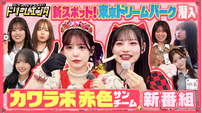 START UP！ドリームエンタ 有明から世界へ TOKYO DREAM PARK開業記念1時間SP