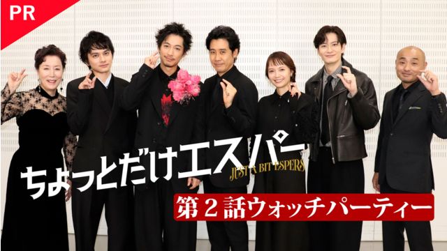ちょっとだけエスパー 【PR】「第2話ウォッチパーティー」