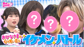 FRUITS ZIPPERのNEW KAWAIIってしてよ？ 【フルーツジッパーが男装！】男装イケメン告白バトル！