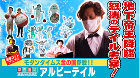 アルピーテイル モダンタイムス×金の国~超絶ホラー&冒険ファンタジー~真夏の上映会2本立て(2022/08/24放送分)