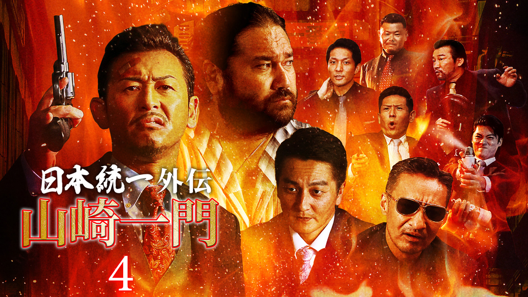 DVD　日本統一 氷室蓮司　外伝　山崎組/中島組/藤代組/川谷組 Amazon.co.jp: 日本統一外伝山崎組ジョウジと愉快な仲間たち