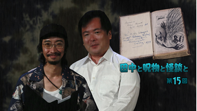 田中と呪物と怪談と 第15回