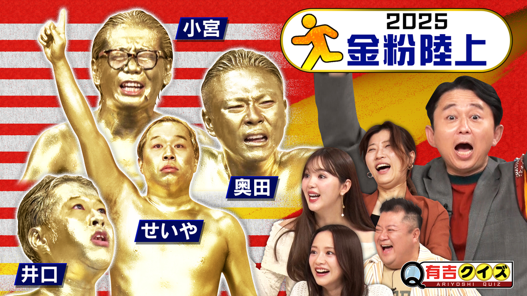 有吉クイズ 金粉陸上2025 肉体の限界に挑戦（2025/11/02放送分）