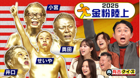 有吉クイズ 金粉陸上2025 肉体の限界に挑戦(2025/11/02放送分)
