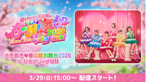 ときめき♡春の晴れ舞台2026 ライブ配信