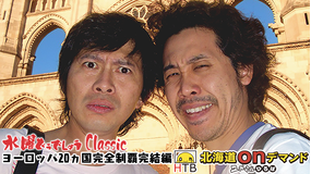 水曜どうでしょうC ヨーロッパ20ヵ国