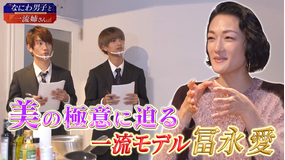 なにわ男子と一流姉さん 一流パリコレモデル冨永愛から、一流の極意を学ぶ(2020/11/28放送分)