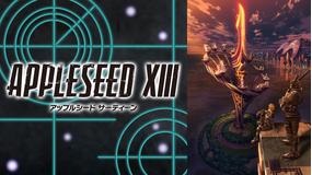 アップルシード XIII(サーティーン)