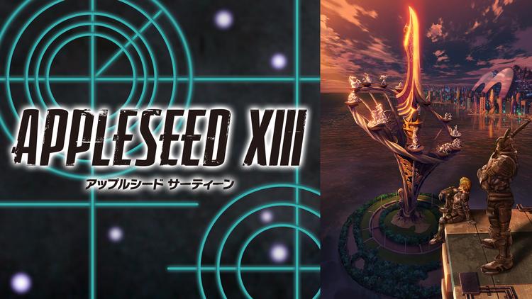 アップルシード XIII(サーティーン)