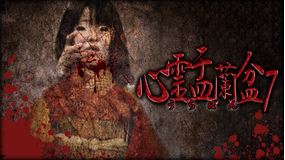心霊盂蘭盆7