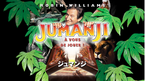 ジュマンジ/吹替【ロビン・ウィリアムズ主演】
