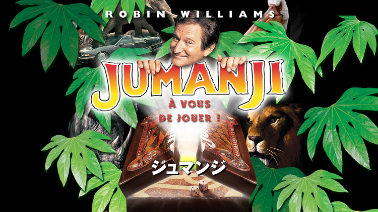 ジュマンジ/吹替【ロビン・ウィリアムズ主演】