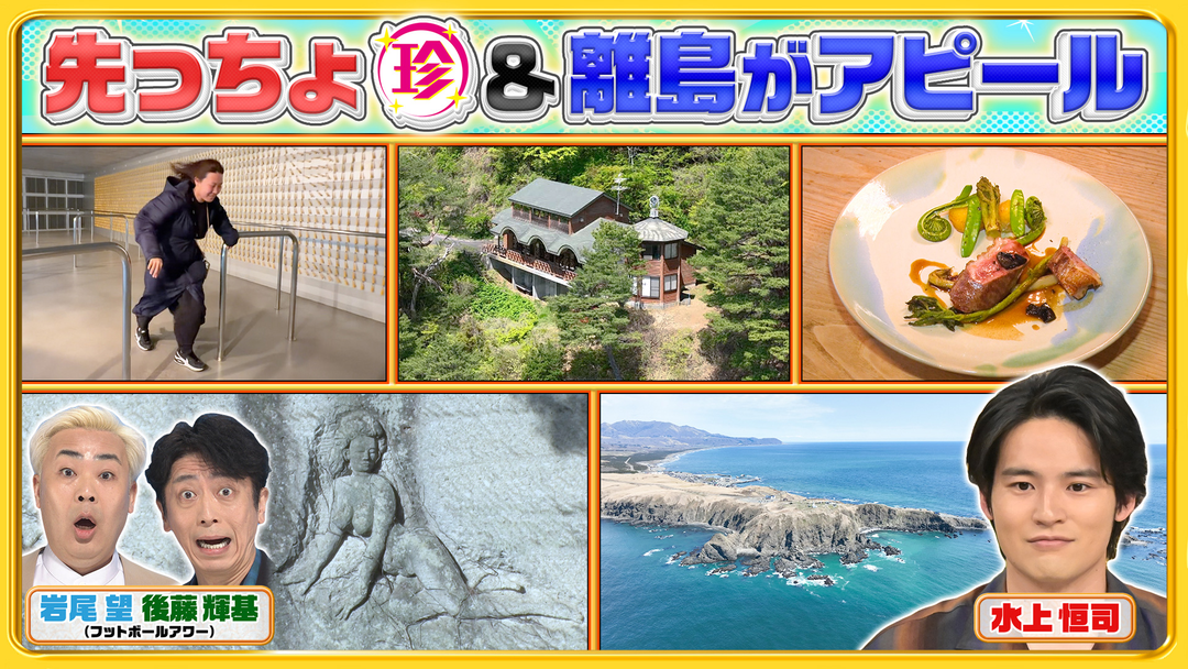 ナニコレ珍百景 岩手＆北海道の先っちょ大調査SP！断崖絶壁にフレンチレストラン！？（2026/05/24放送分）