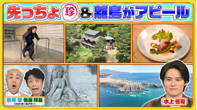 ナニコレ珍百景 岩手＆北海道の先っちょ大調査SP！断崖絶壁にフレンチレストラン！？（2026/05/24放送分）
