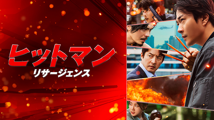 ヒットマン リサージェンス／吹替