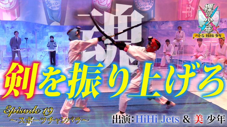 裸の少年~バトるHiHi少年~ スポーツチャンバラバトル(2021/08/28放送分)