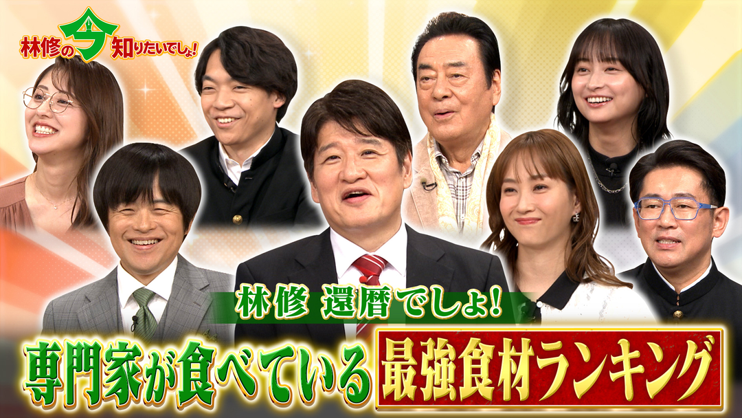 林修の今知りたいでしょ！ 林修還暦でしょ！2週連続 秋の健康総チェック3時間SP 専門医が選ぶ！最強食材ランキング（2025/09/25放送分）