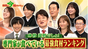 林修の今知りたいでしょ! 林修還暦でしょ!2週連続 秋の健康総チェック3時間SP 専門医が選ぶ!最強食材ランキング(2025/09/25放送分)