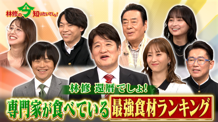 林修の今知りたいでしょ！ 林修還暦でしょ！2週連続 秋の健康総チェック3時間SP 専門医が選ぶ！最強食材ランキング（2025/09/25放送分）