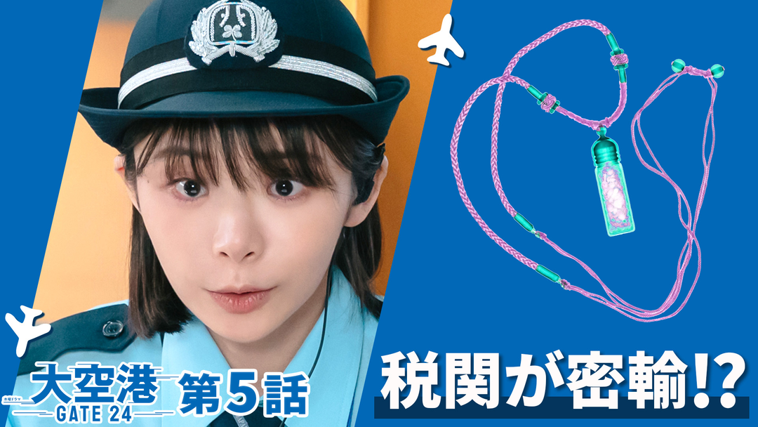 大空港～GATE24～ 第05話