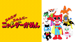 ニャニがニャンだー ニャンダーかめん