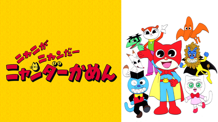 ニャニがニャンだー ニャンダーかめん