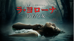 ラ・ヨローナ~彷徨う女~/字幕