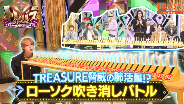 トレバラ Second ～TREASUREのバラエティ塾～ TELASAオリジナルコンテンツ 4 ローソク吹き消しバトル