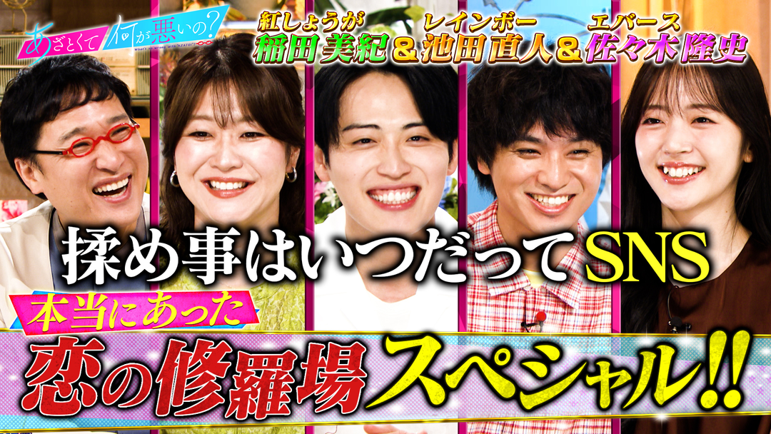 あざとくて何が悪いの？ 本当にあった恋の修羅場SP！！お笑い界のモテ3人衆が集結