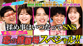 あざとくて何が悪いの? 本当にあった恋の修羅場SP!!お笑い界のモテ3人衆が集結