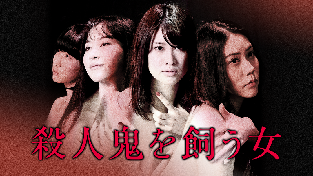 R18版】殺人鬼を飼う女 | 邦画の動画配信はTELASA(テラサ