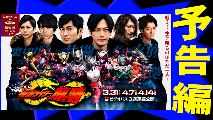 【本予告】RIDER TIME 仮面ライダー龍騎