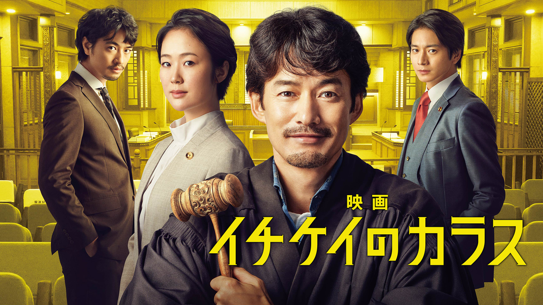 映画 イチケイのカラス | 邦画の動画配信はTELASA(テラサ