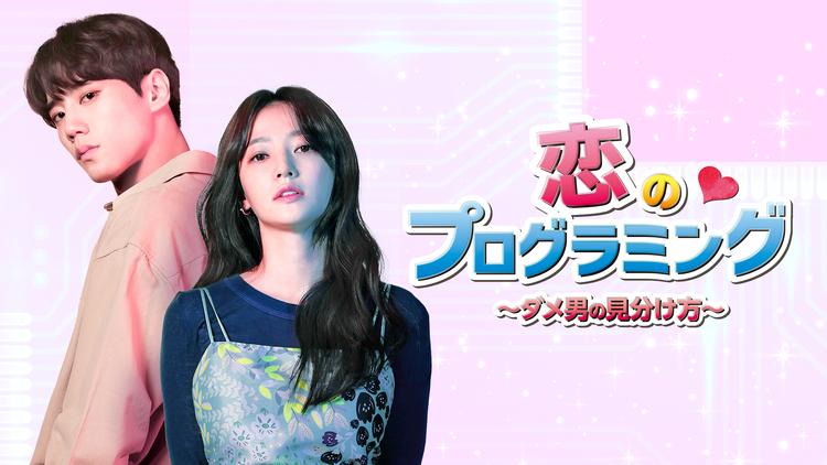 恋のプログラミング~ダメ男の見分け方~