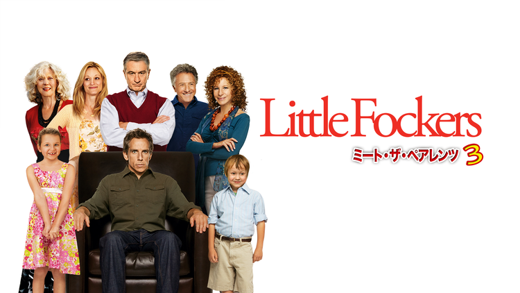 ミート・ザ・ペアレンツ3／字幕【ロバート・デ・ニーロ＋ベン・スティラー＋ダスティン・ホフマン】