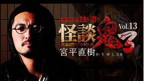 怪談鬼3 Vol.13 宮平直樹(かりゆし58)