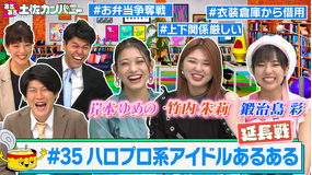 あるある土佐カンパニー #35 ハロプロ系アイドルあるあるSP~じゃない人発覚で大混乱の延長戦~(2021/06/16放送分)
