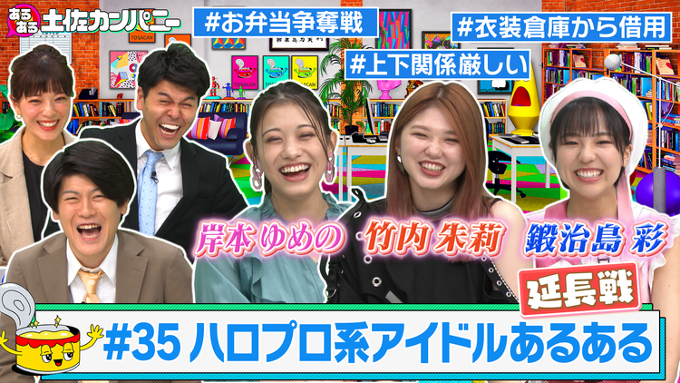 あるある土佐カンパニー #35 ハロプロ系アイドルあるあるSP~じゃない人発覚で大混乱の延長戦~(2021/06/16放送分)