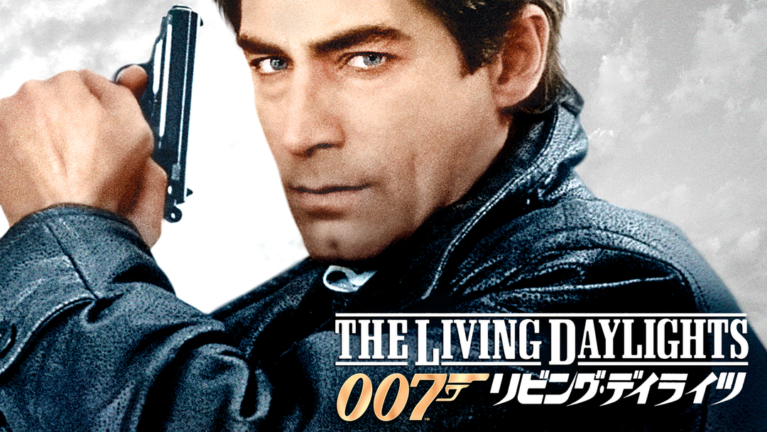 007／リビング・デイライツ／吹替 | 洋画の動画配信はTELASA(テラサ